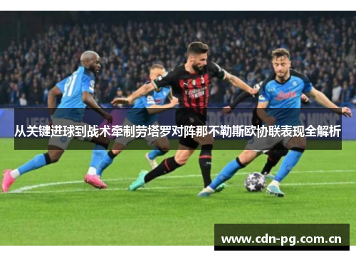 从关键进球到战术牵制劳塔罗对阵那不勒斯欧协联表现全解析