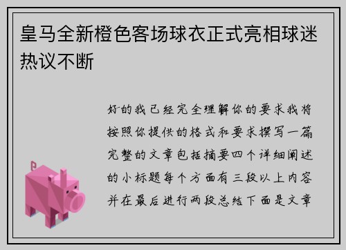 皇马全新橙色客场球衣正式亮相球迷热议不断