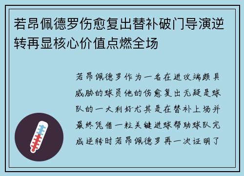 若昂佩德罗伤愈复出替补破门导演逆转再显核心价值点燃全场