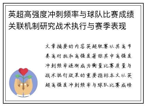 英超高强度冲刺频率与球队比赛成绩关联机制研究战术执行与赛季表现