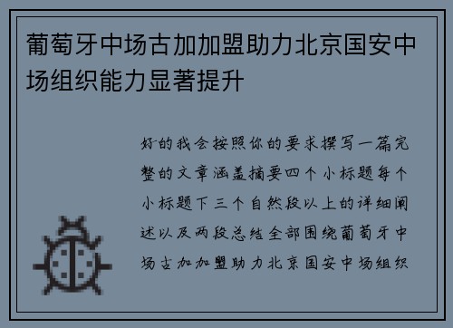 葡萄牙中场古加加盟助力北京国安中场组织能力显著提升