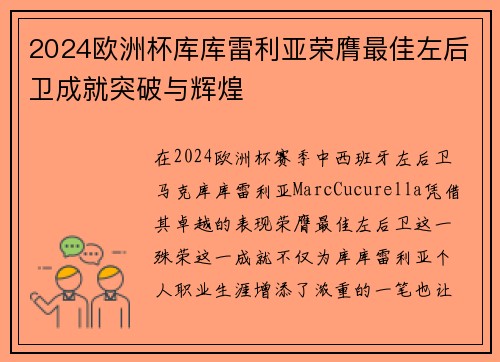 2024欧洲杯库库雷利亚荣膺最佳左后卫成就突破与辉煌