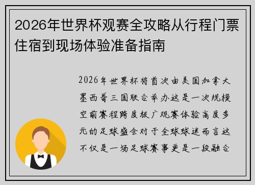 2026年世界杯观赛全攻略从行程门票住宿到现场体验准备指南