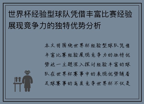 世界杯经验型球队凭借丰富比赛经验展现竞争力的独特优势分析