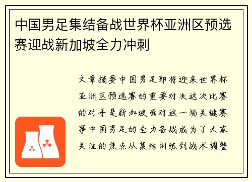 中国男足集结备战世界杯亚洲区预选赛迎战新加坡全力冲刺