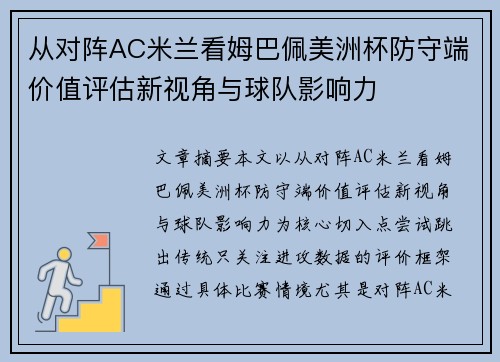 从对阵AC米兰看姆巴佩美洲杯防守端价值评估新视角与球队影响力
