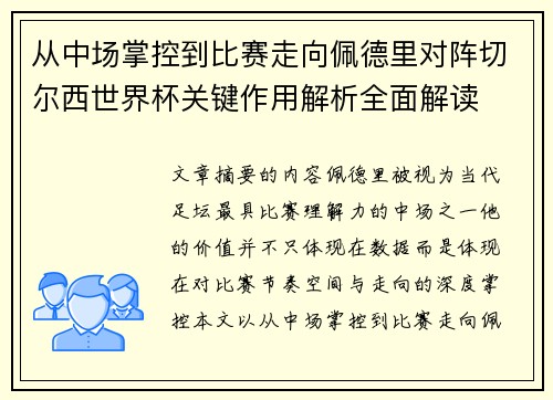 从中场掌控到比赛走向佩德里对阵切尔西世界杯关键作用解析全面解读