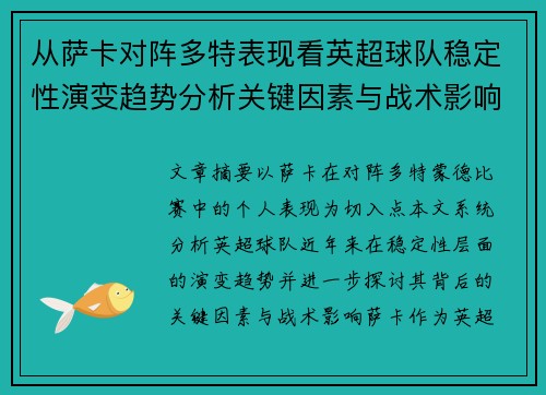 从萨卡对阵多特表现看英超球队稳定性演变趋势分析关键因素与战术影响