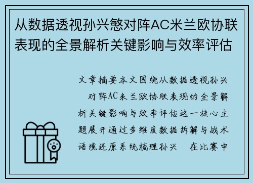 从数据透视孙兴慜对阵AC米兰欧协联表现的全景解析关键影响与效率评估