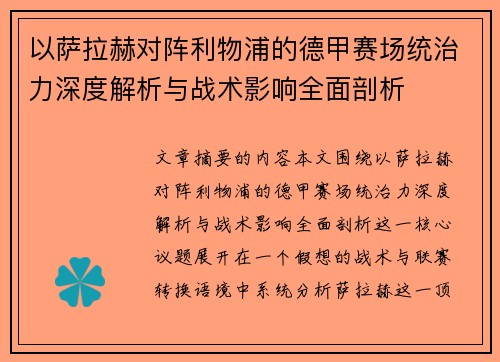 以萨拉赫对阵利物浦的德甲赛场统治力深度解析与战术影响全面剖析