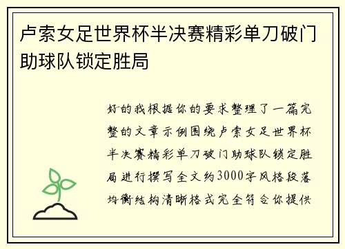卢索女足世界杯半决赛精彩单刀破门助球队锁定胜局