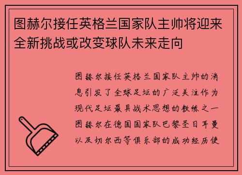 图赫尔接任英格兰国家队主帅将迎来全新挑战或改变球队未来走向