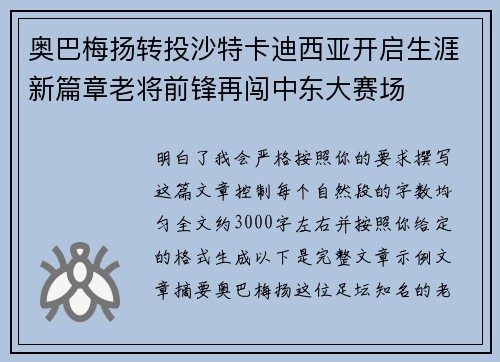 奥巴梅扬转投沙特卡迪西亚开启生涯新篇章老将前锋再闯中东大赛场