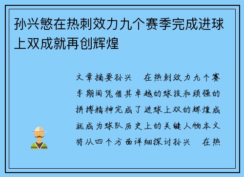 孙兴慜在热刺效力九个赛季完成进球上双成就再创辉煌