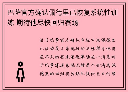巴萨官方确认佩德里已恢复系统性训练 期待他尽快回归赛场
