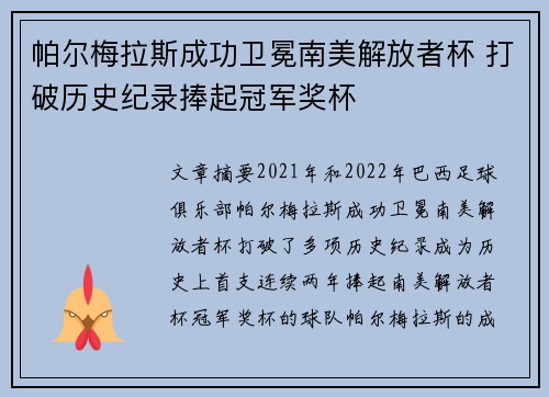 帕尔梅拉斯成功卫冕南美解放者杯 打破历史纪录捧起冠军奖杯