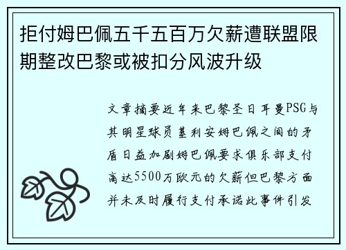 拒付姆巴佩五千五百万欠薪遭联盟限期整改巴黎或被扣分风波升级