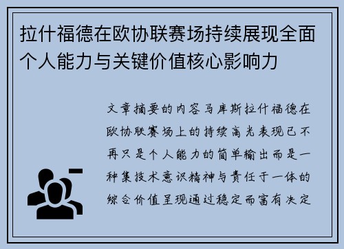 拉什福德在欧协联赛场持续展现全面个人能力与关键价值核心影响力