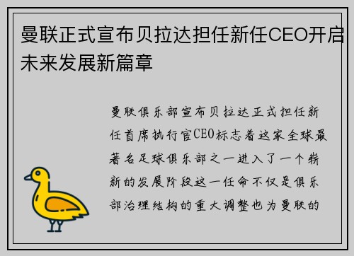 曼联正式宣布贝拉达担任新任CEO开启未来发展新篇章