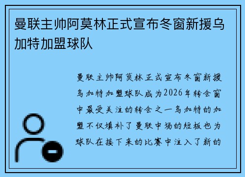 曼联主帅阿莫林正式宣布冬窗新援乌加特加盟球队