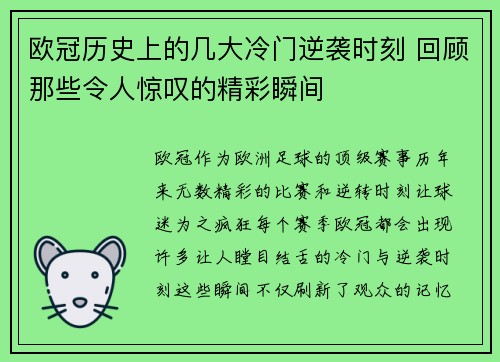 欧冠历史上的几大冷门逆袭时刻 回顾那些令人惊叹的精彩瞬间