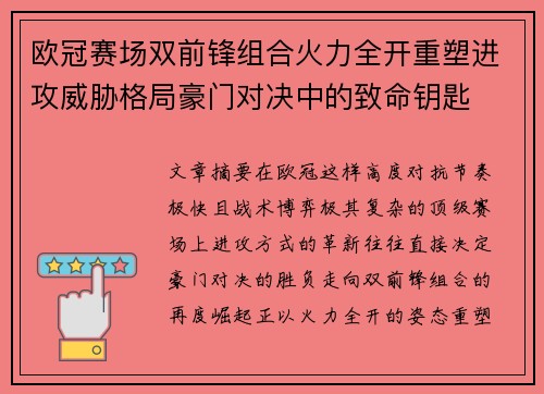 欧冠赛场双前锋组合火力全开重塑进攻威胁格局豪门对决中的致命钥匙