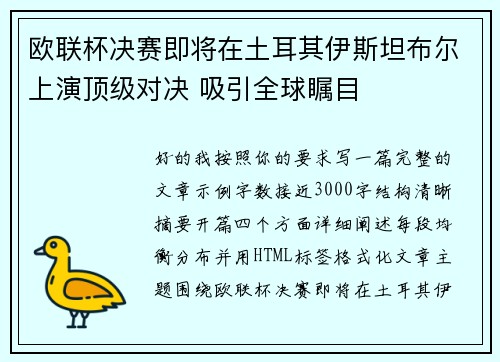 欧联杯决赛即将在土耳其伊斯坦布尔上演顶级对决 吸引全球瞩目