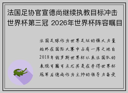 法国足协官宣德尚继续执教目标冲击世界杯第三冠 2026年世界杯阵容瞩目