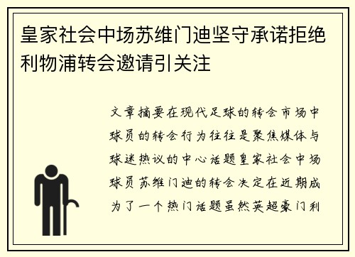 皇家社会中场苏维门迪坚守承诺拒绝利物浦转会邀请引关注