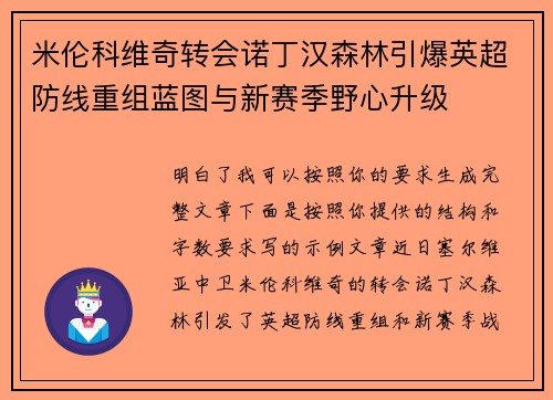 米伦科维奇转会诺丁汉森林引爆英超防线重组蓝图与新赛季野心升级