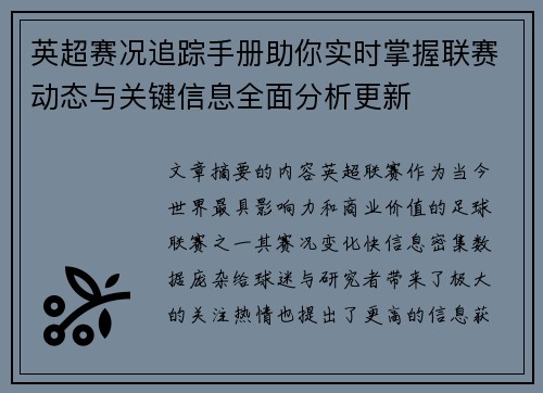 英超赛况追踪手册助你实时掌握联赛动态与关键信息全面分析更新