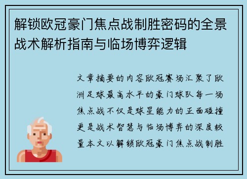 解锁欧冠豪门焦点战制胜密码的全景战术解析指南与临场博弈逻辑