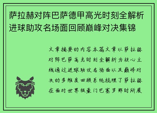 萨拉赫对阵巴萨德甲高光时刻全解析进球助攻名场面回顾巅峰对决集锦