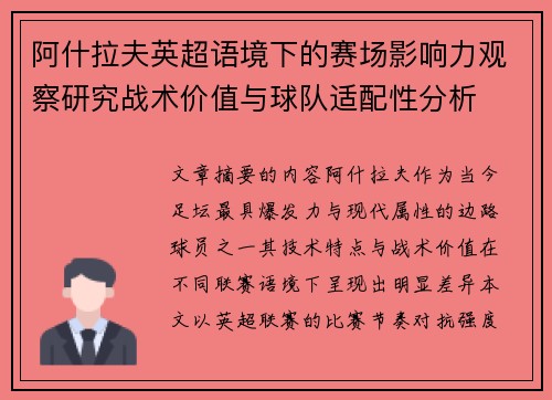 阿什拉夫英超语境下的赛场影响力观察研究战术价值与球队适配性分析