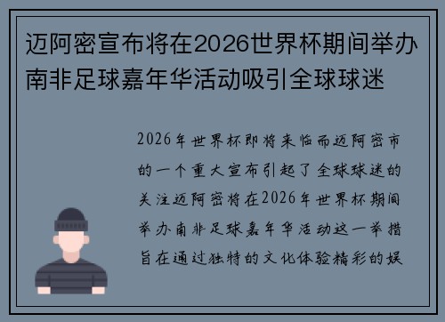 迈阿密宣布将在2026世界杯期间举办南非足球嘉年华活动吸引全球球迷