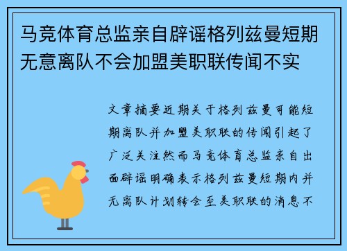 马竞体育总监亲自辟谣格列兹曼短期无意离队不会加盟美职联传闻不实