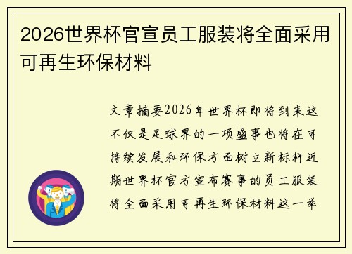 2026世界杯官宣员工服装将全面采用可再生环保材料