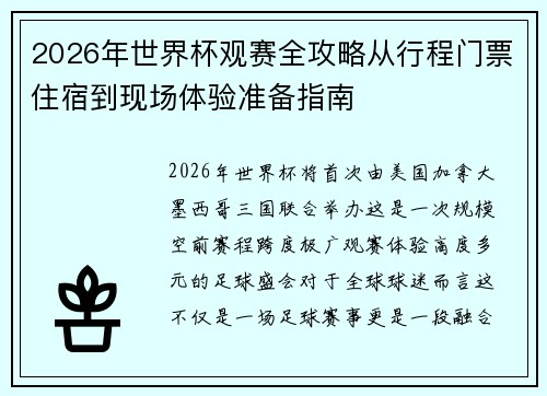 2026年世界杯观赛全攻略从行程门票住宿到现场体验准备指南