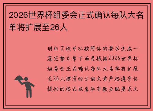 2026世界杯组委会正式确认每队大名单将扩展至26人