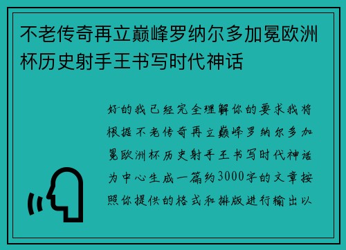 不老传奇再立巅峰罗纳尔多加冕欧洲杯历史射手王书写时代神话