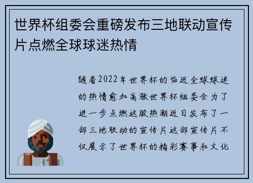 世界杯组委会重磅发布三地联动宣传片点燃全球球迷热情
