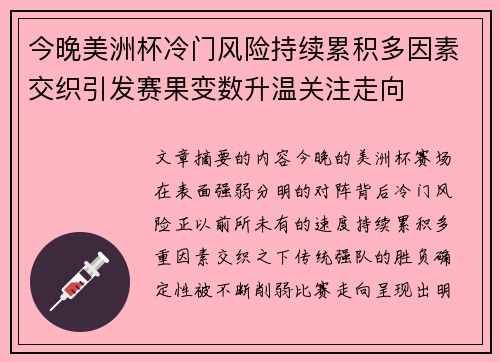 今晚美洲杯冷门风险持续累积多因素交织引发赛果变数升温关注走向