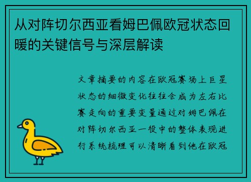 从对阵切尔西亚看姆巴佩欧冠状态回暖的关键信号与深层解读