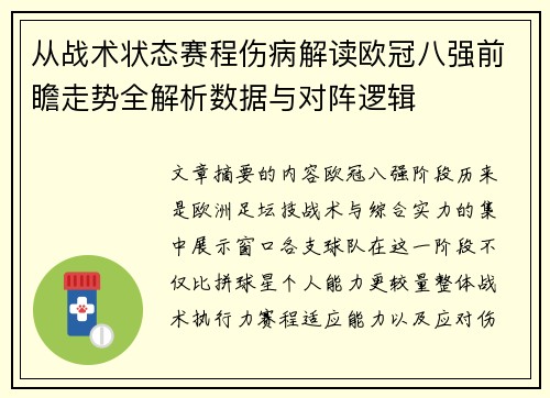 从战术状态赛程伤病解读欧冠八强前瞻走势全解析数据与对阵逻辑
