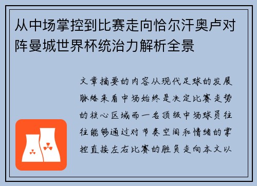 从中场掌控到比赛走向恰尔汗奥卢对阵曼城世界杯统治力解析全景