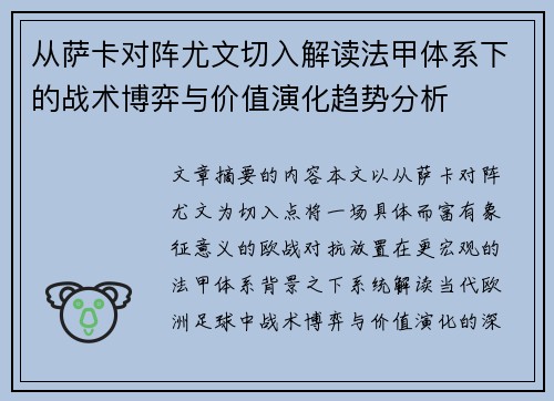从萨卡对阵尤文切入解读法甲体系下的战术博弈与价值演化趋势分析