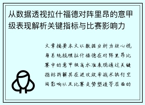 从数据透视拉什福德对阵里昂的意甲级表现解析关键指标与比赛影响力
