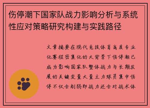 伤停潮下国家队战力影响分析与系统性应对策略研究构建与实践路径