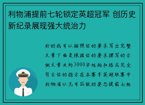 利物浦提前七轮锁定英超冠军 创历史新纪录展现强大统治力